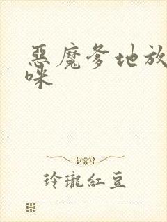 恶魔爹地放开妈咪