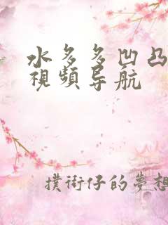 水多多凹凸福利视频导航