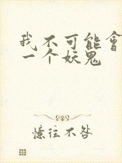 我不可能会怜惜一个妖鬼
