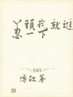 丫头我就进一点忍一下