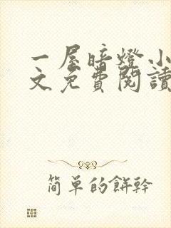 一屋暗灯小说全文免费阅读