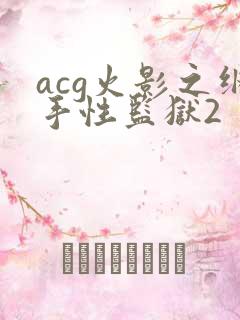 acg火影之纲手性监狱2
