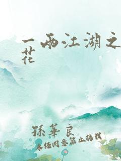 一两江湖之两生花