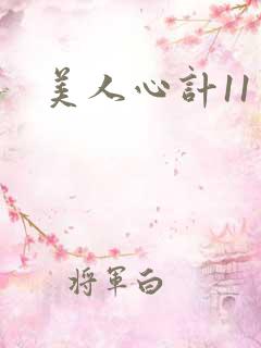 美人心计11