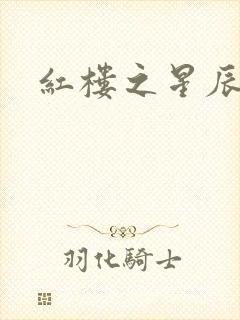 红楼之星辰如玉