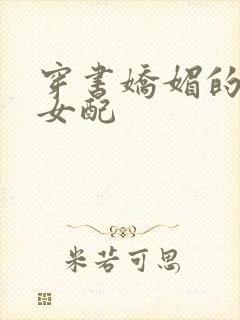 穿书娇媚的校花女配