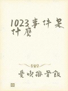 1023事件是什么