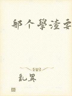 那个学渣要上天