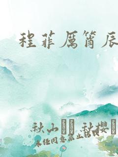 程菲厉筲辰小说