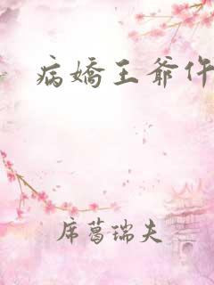 病娇王爷仵作妻