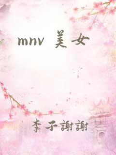 mnv 美女