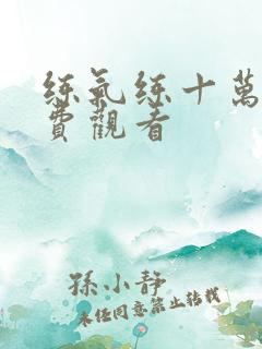 练气练十万年免费观看