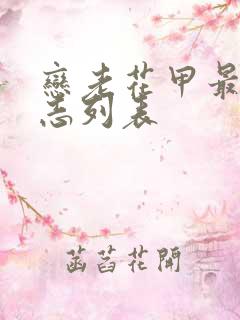 恋老花甲最新日志列表