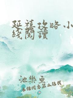 延禧攻略小说在线阅读