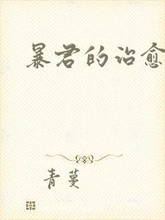 暴君的治愈指南