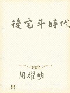 后宅斗时代
