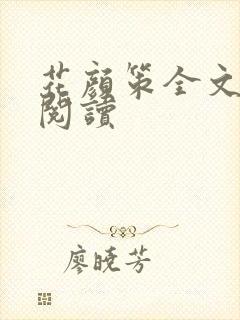 花颜策全文免费阅读