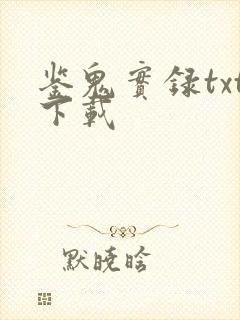 鉴鬼实录txt下载