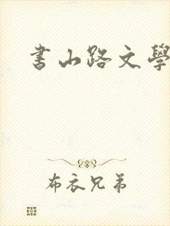 书山路文学