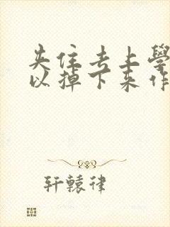 夹住去上学不可以掉下来作文