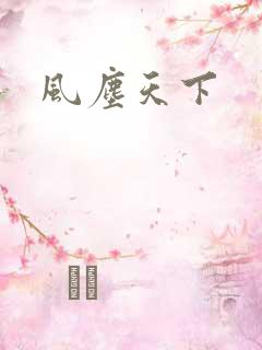 风尘天下