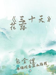 《三十天》金银花露