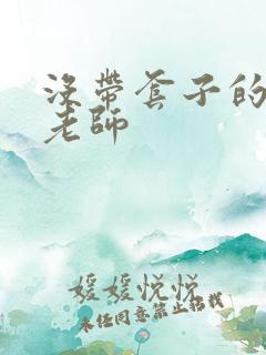 没带套子的瑜伽老师