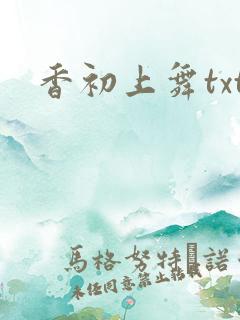 香初上舞txt