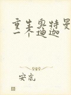 重生奥特曼之另一个迪迦