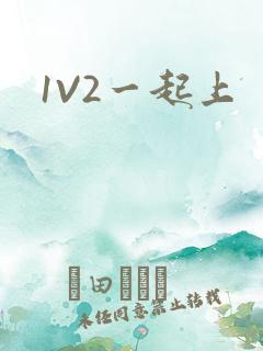 1V2一起上