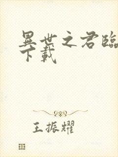 异世之君临天下下载