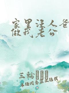 家里没人爸爸就做我老公