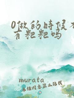 0做的时候不会有粑粑吗