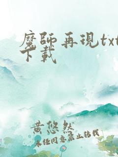魔师再现txt下载