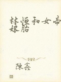林恒和女帝重生娘胎