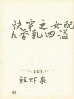 快穿之女配奶汁h香乳四溢