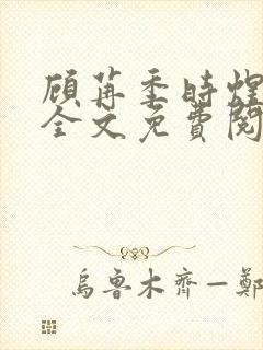 顾苒季时煜小说全文免费阅读