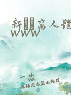 新妺妺窝人体色WWW