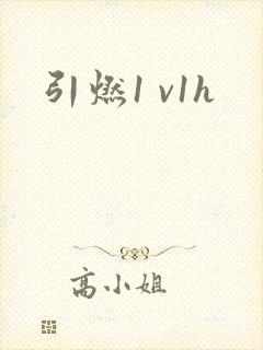 引燃1 v1h