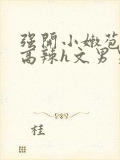 强开小嫩苞h文高辣h文男男