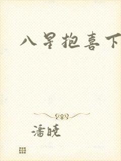 八星抱喜下载