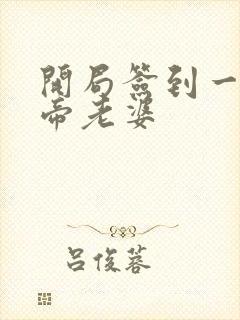 开局签到一只妖帝老婆