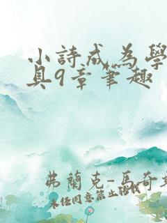 小诗成为学校教具9章笔趣