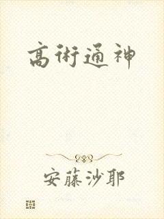 高术通神