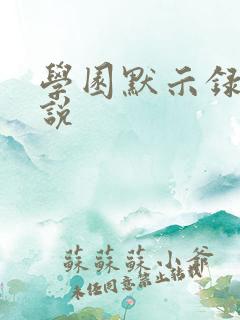 学园默示录h小说