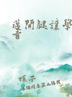 迈开腿让学长看看