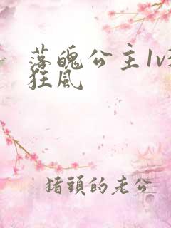 落魄公主1v3狂风