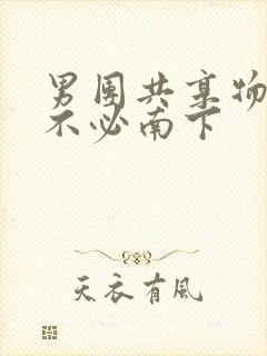 男团共享物by不必南下