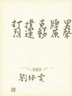 打扑克牌男女剧烈运动原声音乐