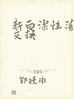 新白洁性荡生活交换